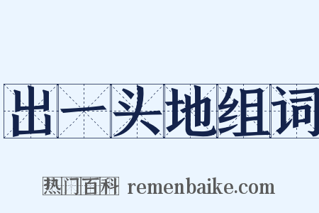 出一头地组词是什么意思的图片